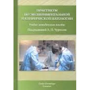 Фото Практикум по экспериментальной и клинической патологии. Учебно-методическое пособие