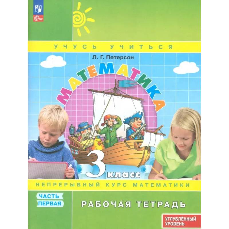 Фото Математика 3 класс. Рабочая тетрадь .Часть1
