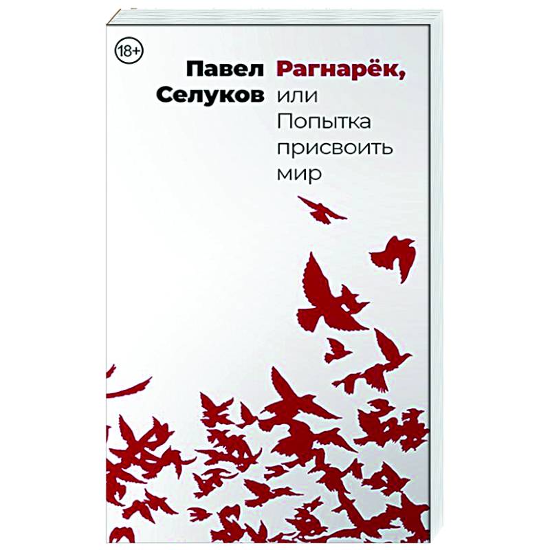 Фото Рагнарёк, или Попытка присвоить мир