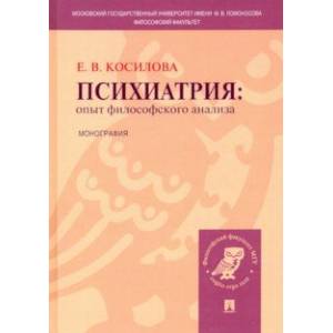 Фото Психиатрия. Опыт философского анализа