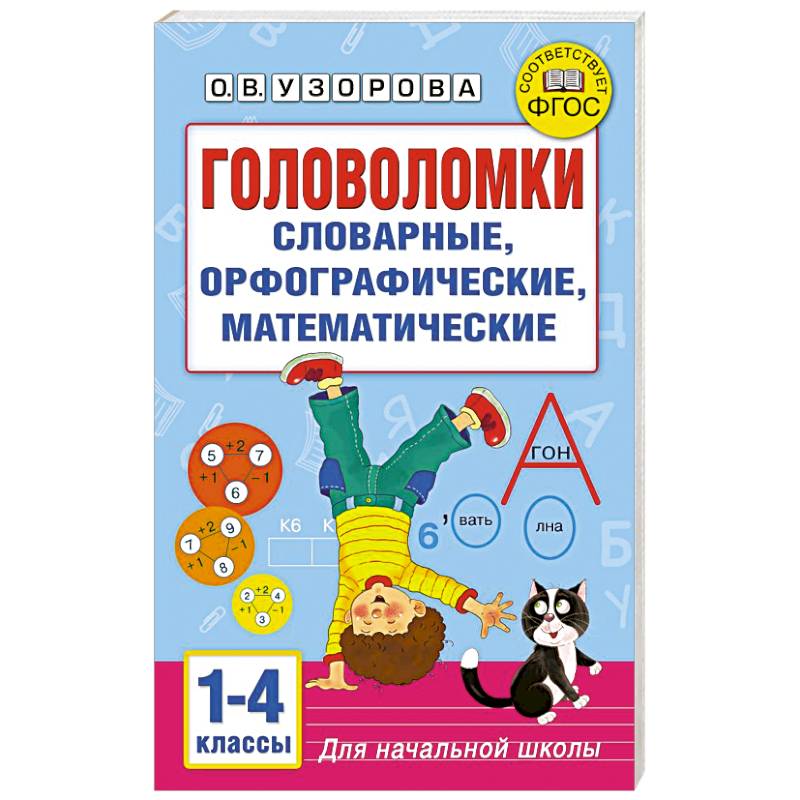 Фото Головоломки: словарные, орфографические, математические. 1-4 классы