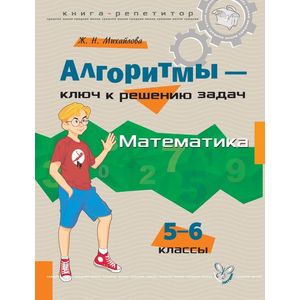 Фото Алгоритмы - ключ к решению задач. Математика. 5-6 класс