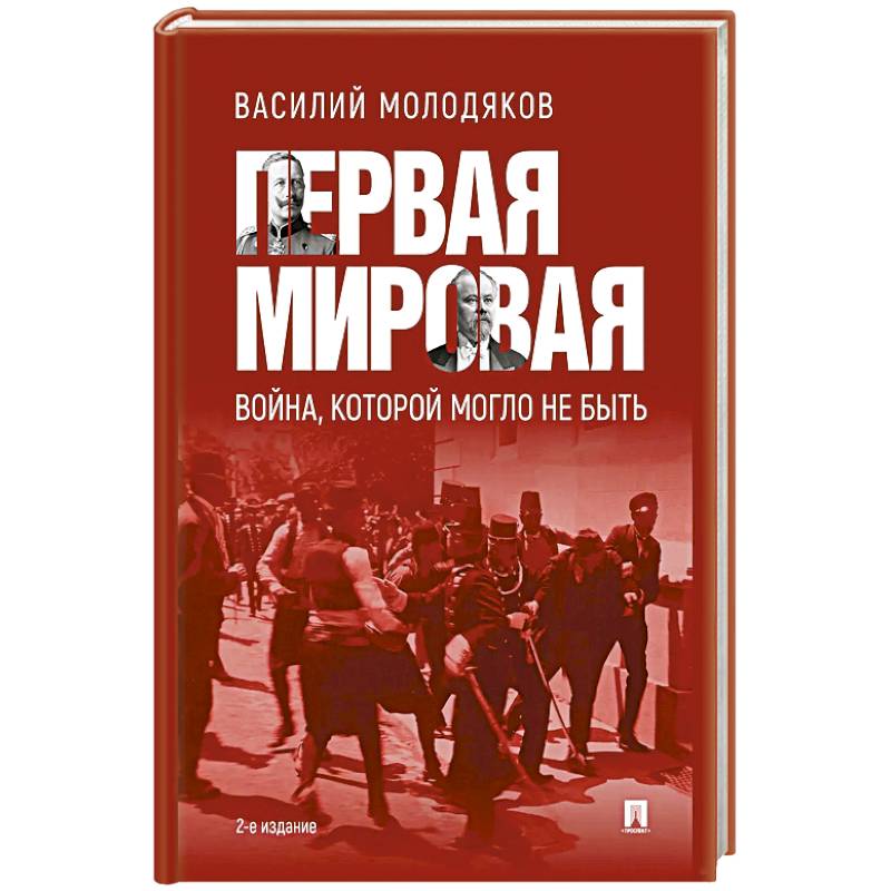 Фото Первая мировая: война, которой могло не быть