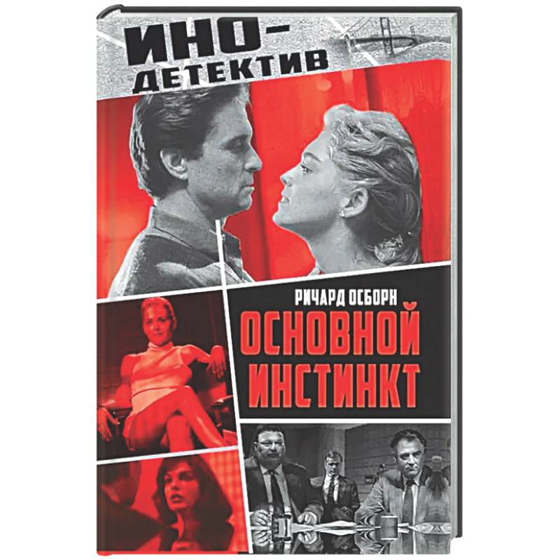 Фото Основной инстинкт