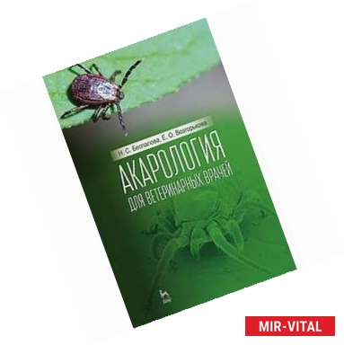 Фото Акарология для ветеринарных врачей. Учебное пособие. Гриф УМО вузов РФ