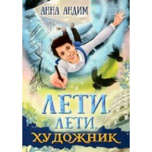 Фото Лети, лети, художник