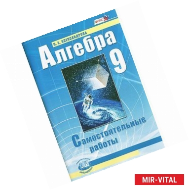 Фото Алгебра. 9 класс. Самостоятельные работы: к учебнику А.Г. Мордковича, П.В. Семенова. ФГОС