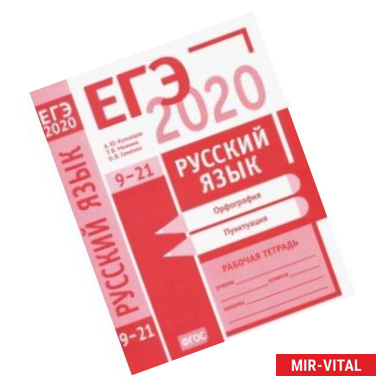 Фото ЕГЭ-2020. Русский язык. Орфография (задания 9-15). Пунктуация (задания 16-21). Рабочая тетрадь