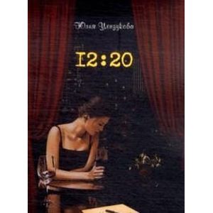Фото Цензукова.12:20