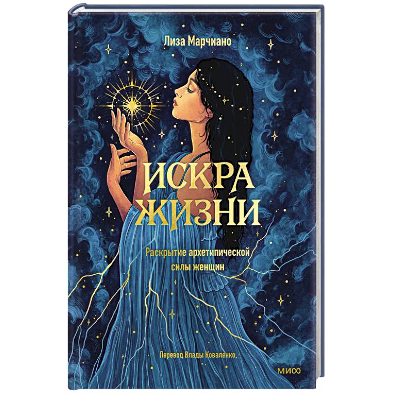 Фото Искра жизни. Раскрытие архетипической силы женщин