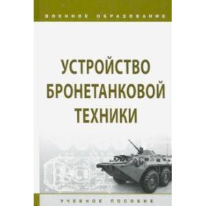 Фото Устройство бронетанковой техники. Учебное пособие