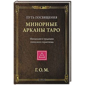 Фото Минорные Арканы Таро.Инициация в традицию этического герметизма