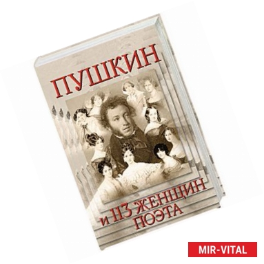 Фото Пушкин и 113 женщин поэта. Все любовные связи великого повесы