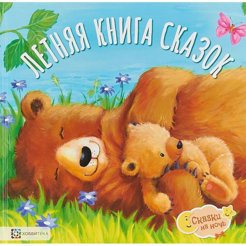 Фото Летняя книга сказок