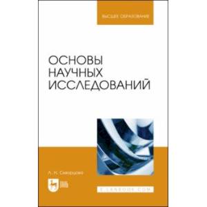 Фото Основы научных исследований. Учебное пособие