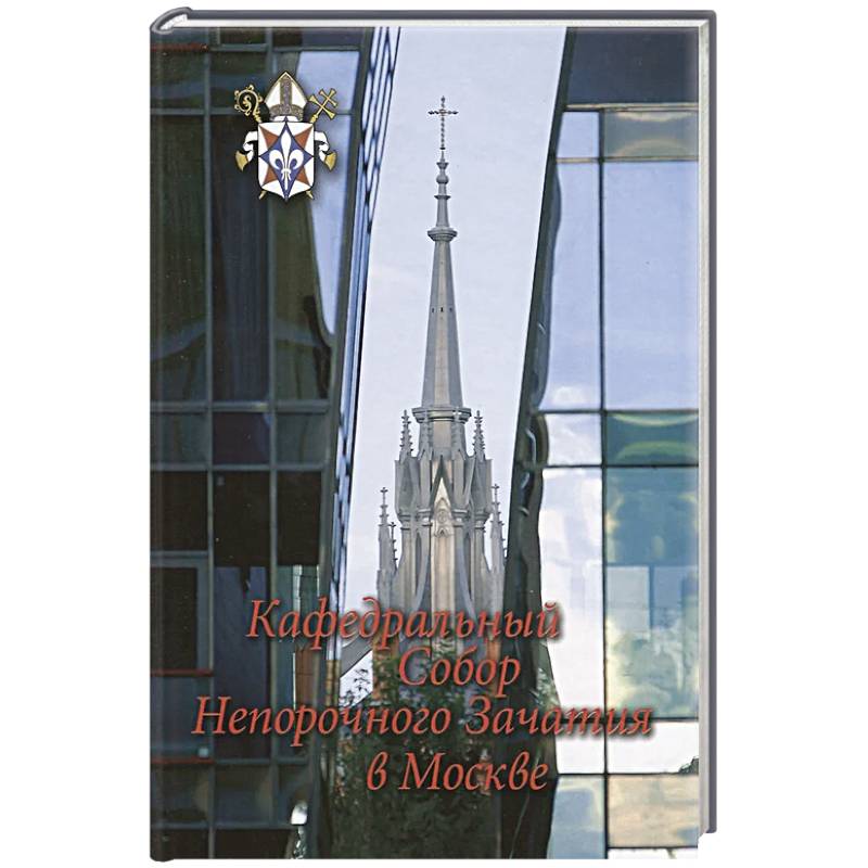 Фото Кафедральный собор Непорочного Зачатия в Москве.