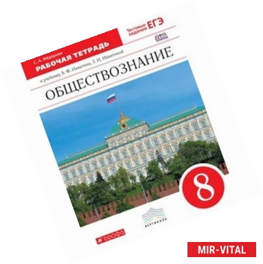 Фото Обществознание. 8 класс. Рабочая тетрадь. Вертикаль. ФГОС