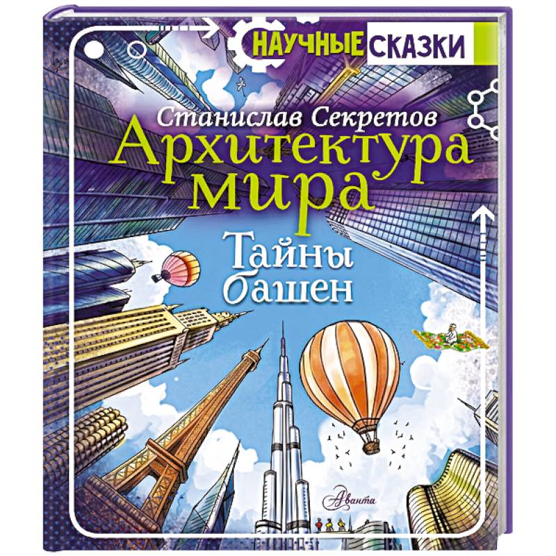 Фото Архитектура мира. Тайны башен