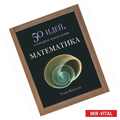 Фото Математика. 50 идей, о которых нужно знать