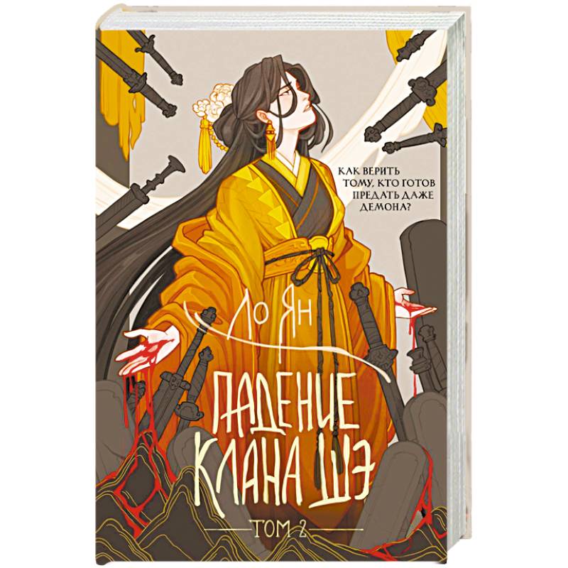 Фото Падение клана Шэ. Том 2