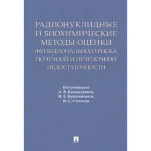 Фото Радионуклидные и биохимические методы оценки почечной и печеночной недостаточности