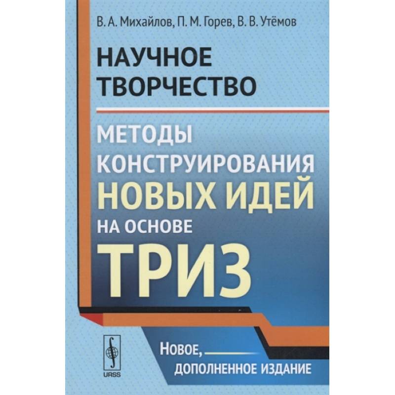Фото Научное творчество. Методы конструирования новых идей на основе ТРИЗ
