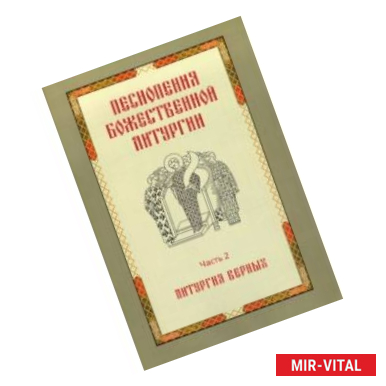 Фото Песнопения Божественной литургии. Часть 2. Литургия верных