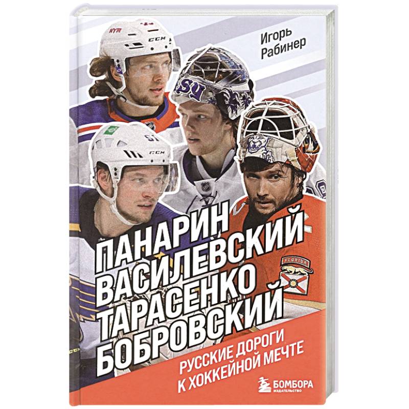 Фото Панарин, Василевский, Тарасенко, Бобровский. Русские дороги к хоккейной мечте.