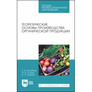 Фото Теоретические основы производства органической продукции. Учебное пособие