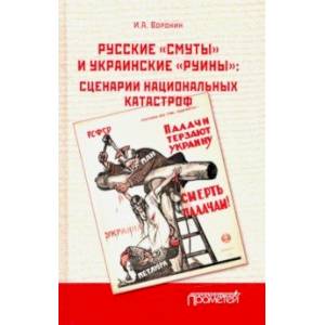 Фото Русские «смуты» и украинские «руины». Сценарии национальных катастроф