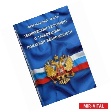 Фото Федеральный закон 'Технический регламент о требованиях пожарной безопасности'