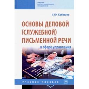 Фото Основы деловой (служебной) письменной речи в сфере управления. Учебное пособие