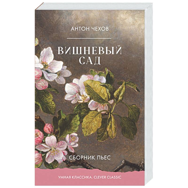 Фото Вишневый сад. Сборник пьес
