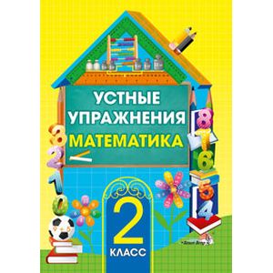 Фото Математика. 2 класс. Устные упражнения