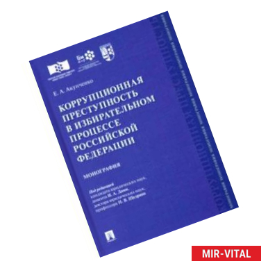 Фото Коррупционная преступность в избирательном процессе Российской Федерации