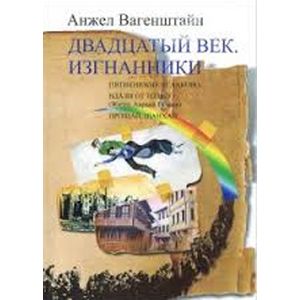 Фото Двадцатый век. Изгнанники