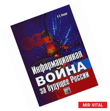 Фото Информационная война за будущее России