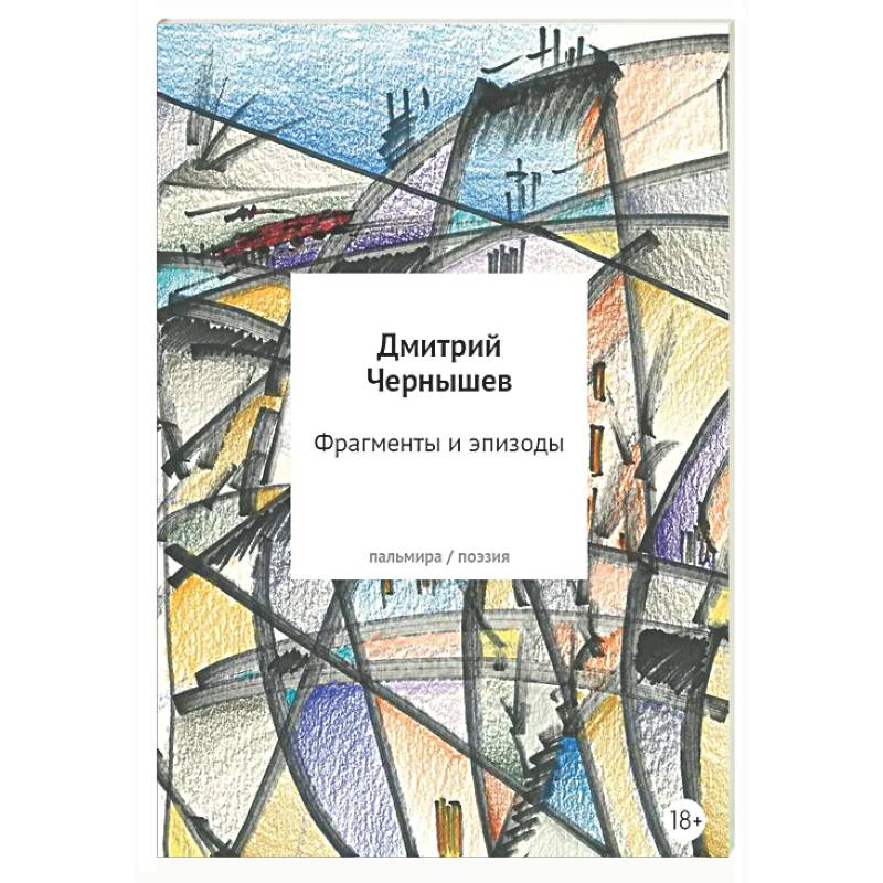 Фото Фрагменты и эпизоды. Избранная лирика