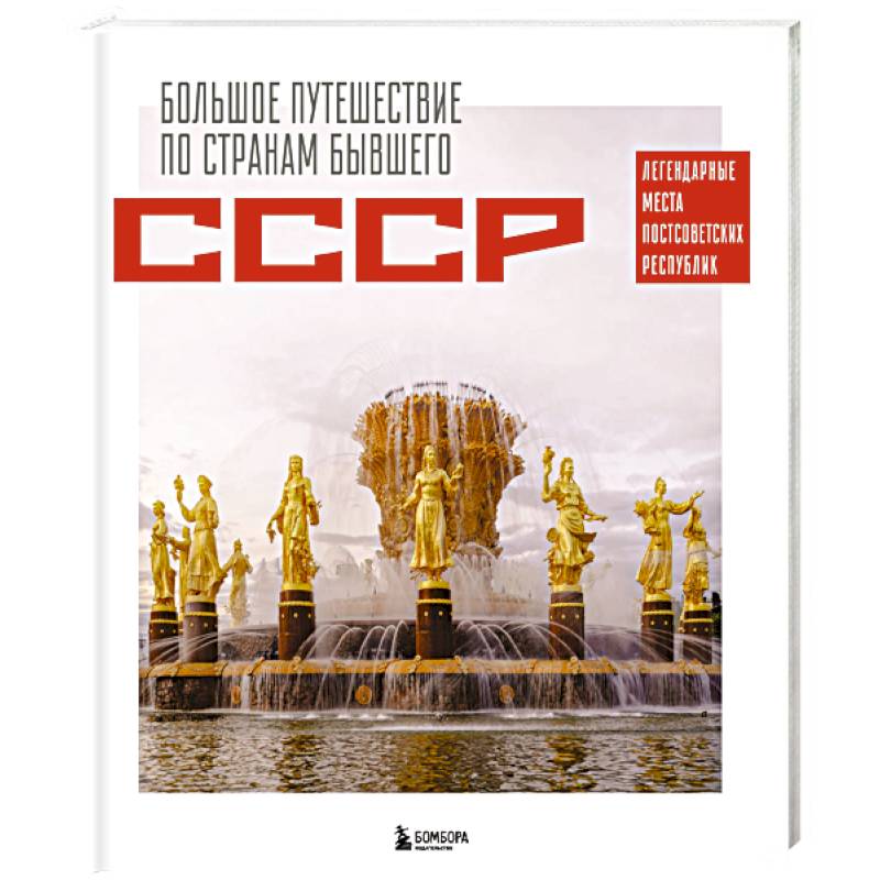 Фото Большое путешествие по странам бывшего СССР. Легендарные места постсоветских республик