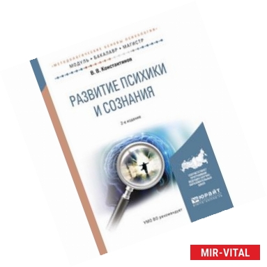 Фото Развитие психики и сознания. Учебное пособие для бакалавриата и магистратуры