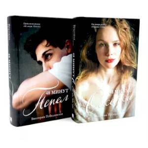 Фото 48 минут. Осколки. 48 минут. Пепел (комплект из 2-х книг)