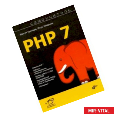 Фото Самоучитель PHP 7