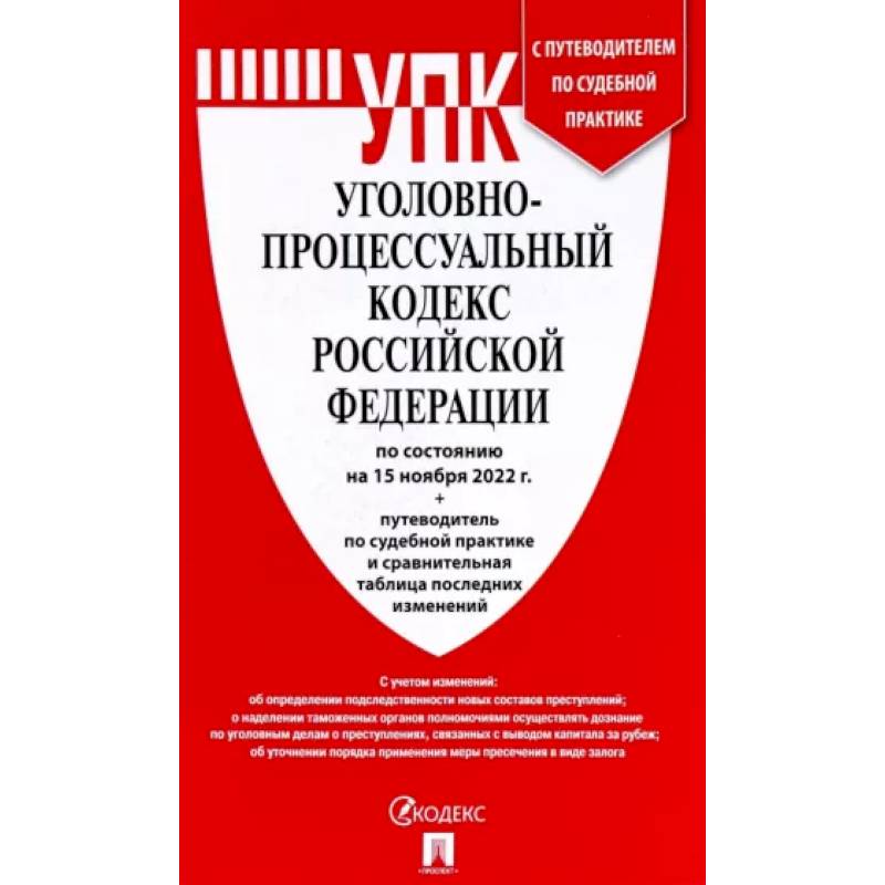 Фото Уголовно-процессуальный кодекс РФ на 15.11.2022 г.