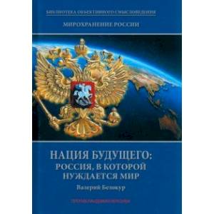 Фото Мирохранение России. Книга 3. Нация будущего. Россия, в которой нуждается мир