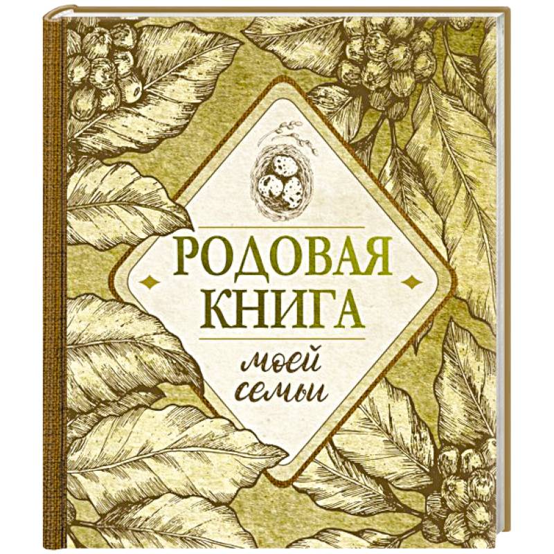 Фото Родовая книга моей семьи