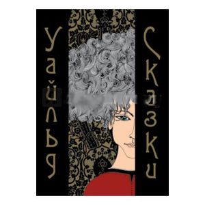 Фото Оскар Уайльд: Сказки