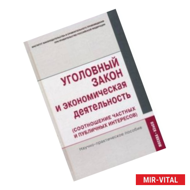 Фото Уголовный закон и экономическая деятельность (соотношение частных и публичных интересов)