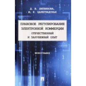 Фото Правовое регулирование электронной коммерции. Отечественный и зарубежный опыт. Монография