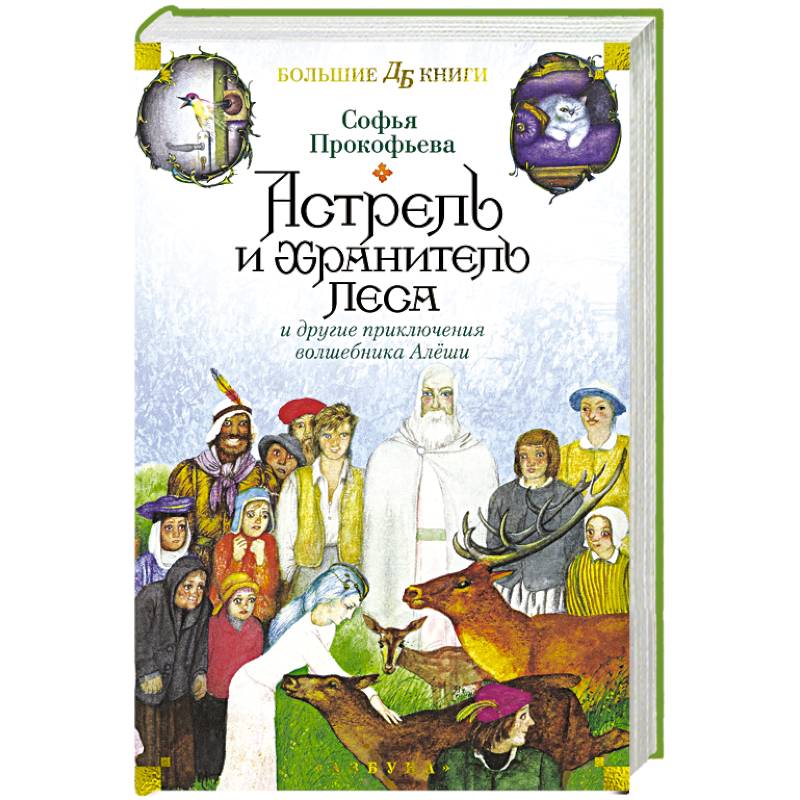 Фото Астрель и Хранитель Леса и другие приключения волшебника Алеши