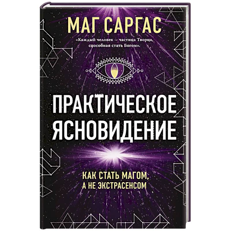 Фото Практическое ясновидение. Как стать магом, а не экстрасенсом